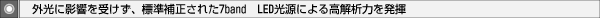�O���ɉe�����󂯂��A�W���␳���ꂽ7band�@LED�����ɂ�鍂��͗͂𔭊�