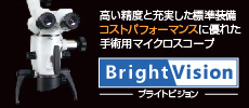 ブライトビジョン