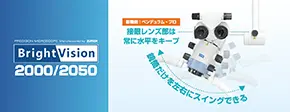 ブライトビジョン2000シリーズ