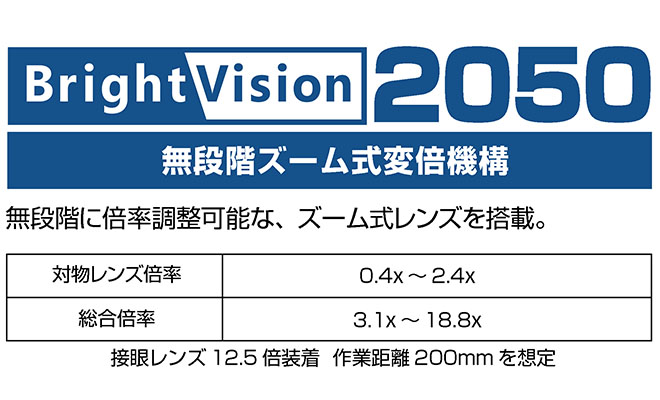 歯科用マイクロスコープ ブライトビジョン2000 & 2050