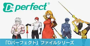 Dパーフェクト社
