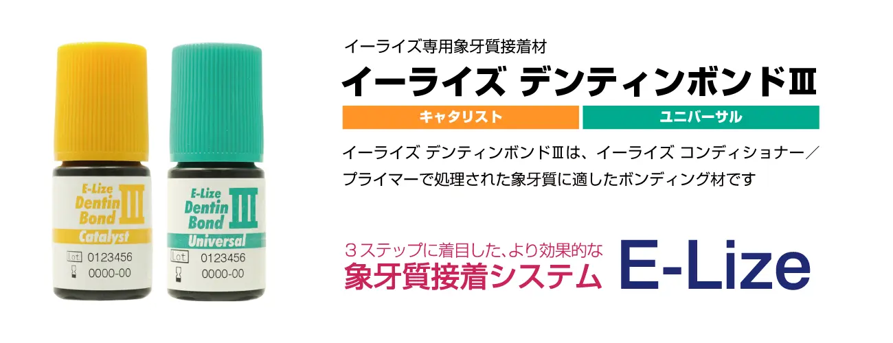 イーライズ デンティンボンドⅢ