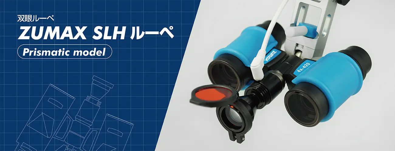 ZUMAX SLH ルーペ